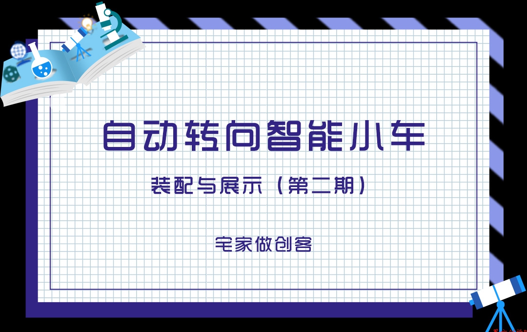 宅家做創(chuàng)客，自動轉(zhuǎn)向智能小車裝配與展示